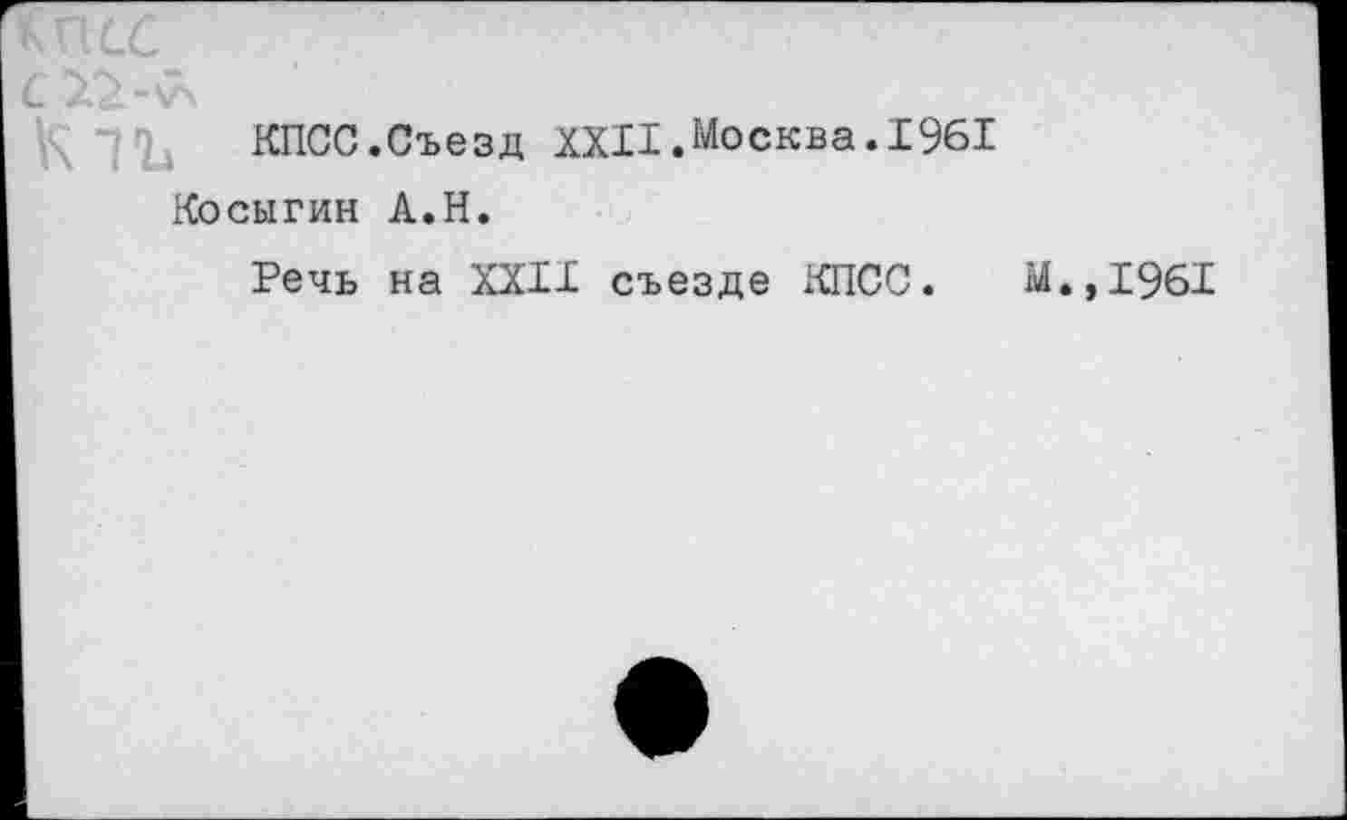 ﻿КПСС.Съезд XXII.Москва.1961 Косыгин А.Н.
Речь на XXII съезде КПСС. М.,1961